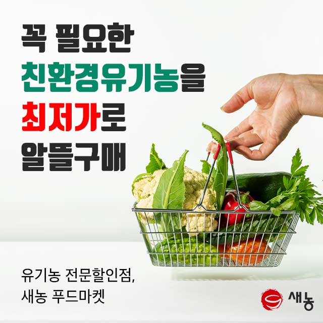 (행사안내) 새농 할인 / 신규가입 / 첫 주문 특가 행사