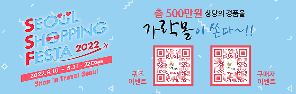 (행사안내)2022년 서울쇼핑페스타에 가락몰이 함께합니다