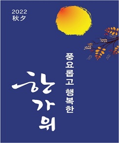 풍요롭고 행복한 한가위