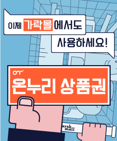 가락몰 온누리상품권 사용 가능