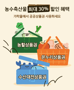 농수축산물 최대 30% 할인