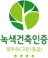 녹색건축인증