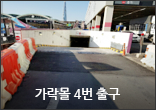 가락몰 4번 출구 가락몰 4번 출구