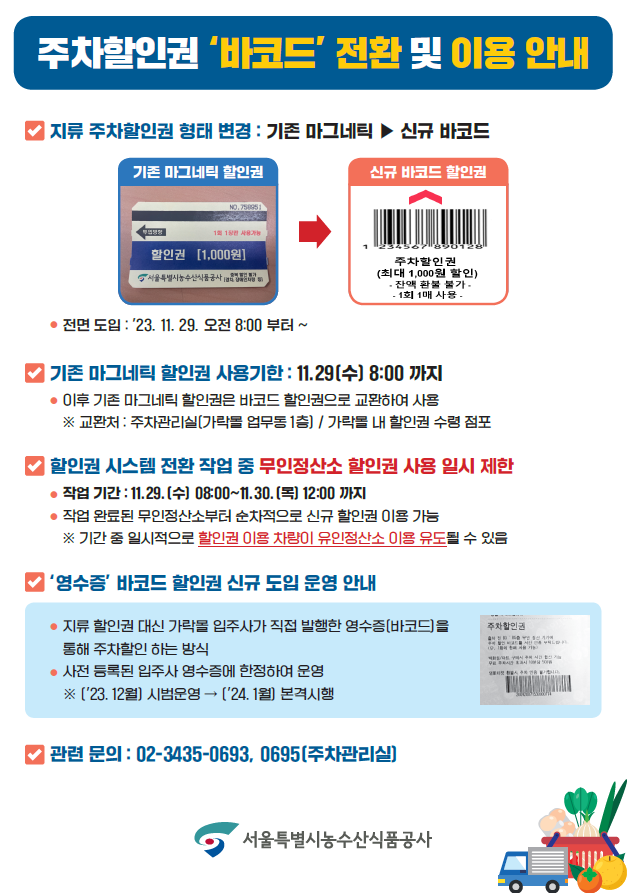 주차할인권 바코드 전환 안내문(고객용).png