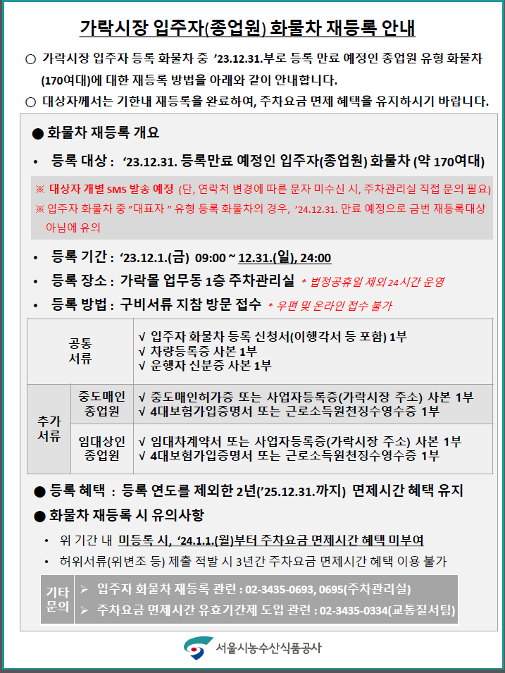 입주자(종업원) 화물차 재등록 안내문.png