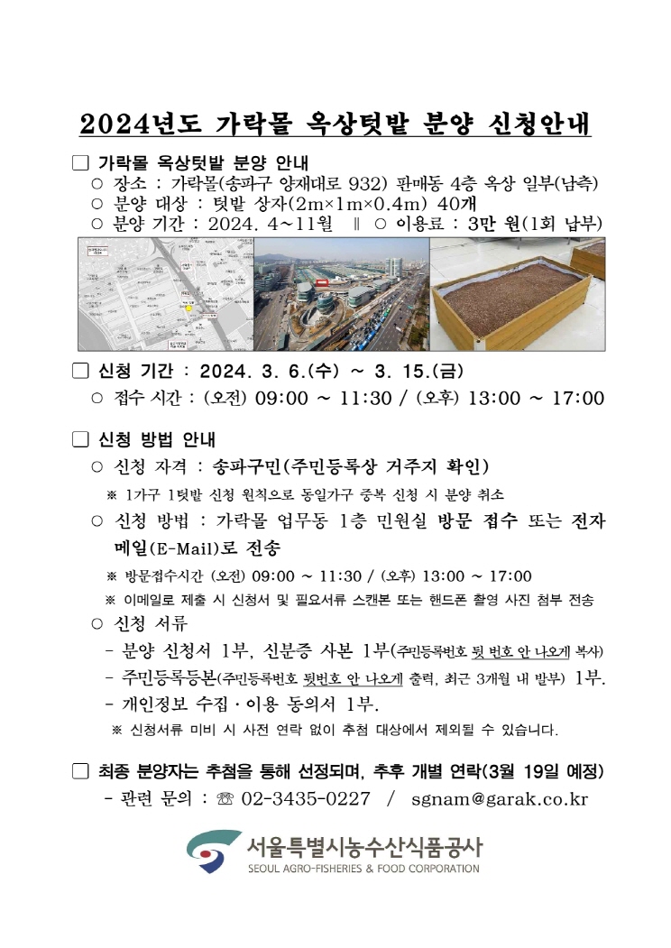 2024년 가락몰 옥상텃밭 분양 계획(안)_60.jpg