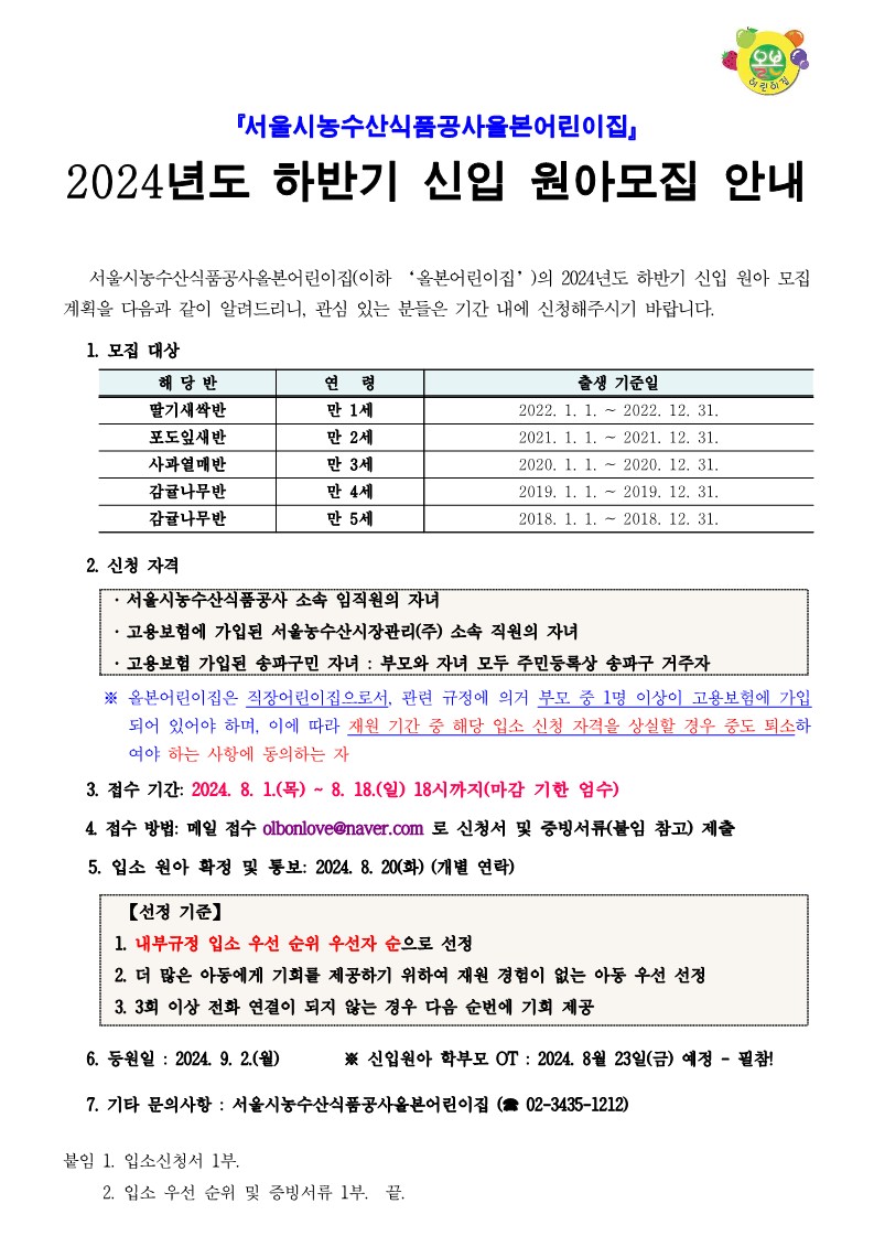 붙임1. 2024년 하반기 올본어린이집 원아 모집 안내문_1.jpg