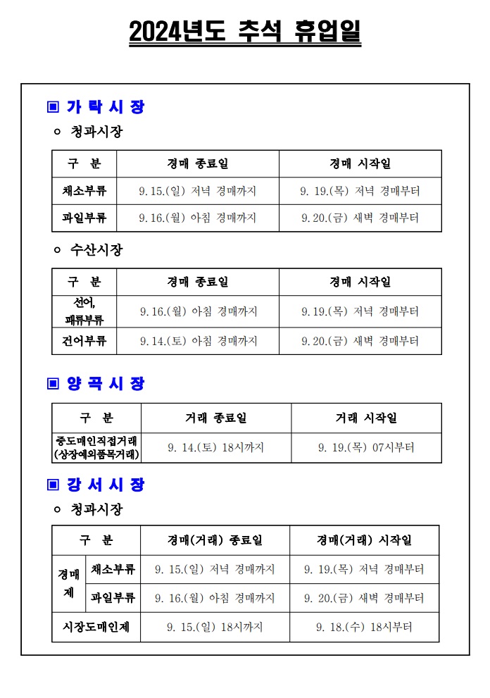2024년도 추석 휴업일(홈페이지 게시용).jpg
