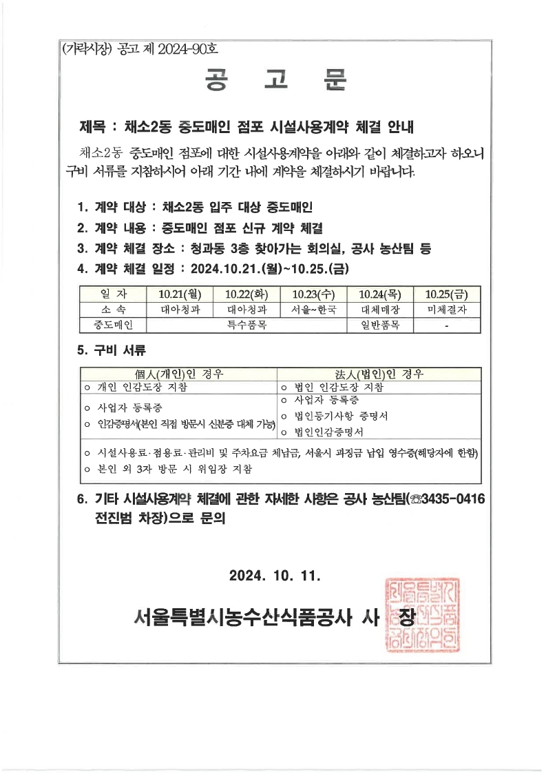 서울시농수산식품공사 공고 제2024-90호.pdf_page_1.jpg