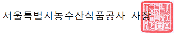 서울특별시농수산식품공사 사장 인