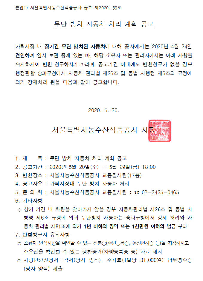 무단 방치 자동차 처리 계획 공고.png