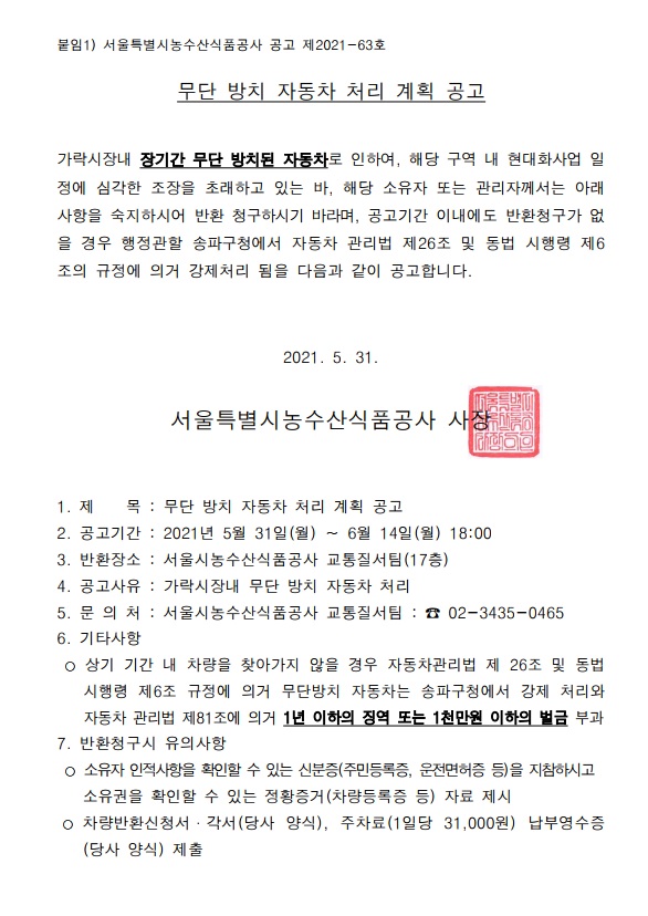 장기 무단 방치 자동차 처리 계획 공고문. 장기간 무단 방치된 자동차를 찾아가지 않을 경우 송파구청에서 강제 처리할 예정이며, 1년 이하의 징역 또는 1천만원 이하의 벌금에 처해질 수 있다는 내용이 포함되어 있음.
