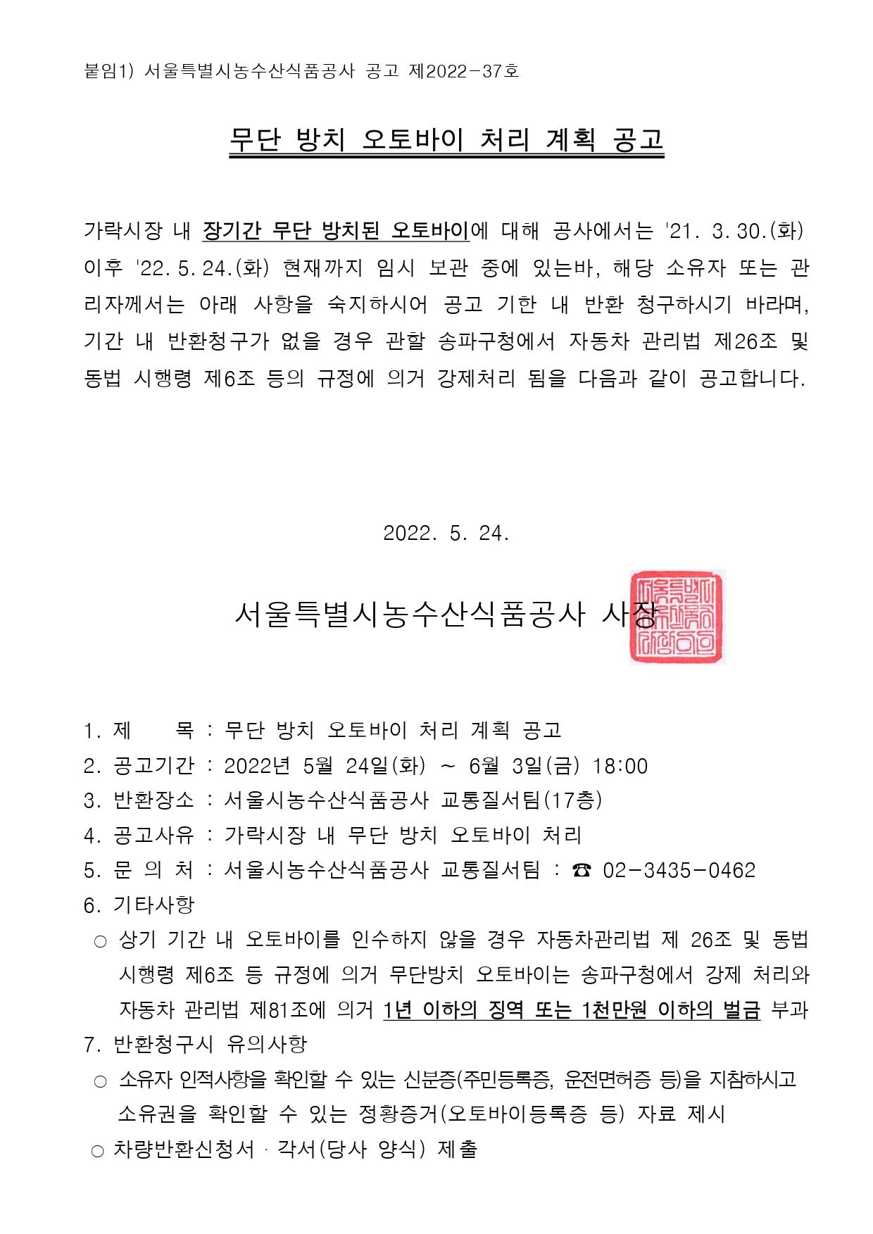 장기 무단 방치 오토바이 처리 계획 공고문. 장기간 무단 방치된 오토바이를 찾아가지 않을 경우 송파구청에서 강제 처리할 예정이며, 1년 이하의 징역 또는 1천만원 이하의 벌금에 처해질 수 있다는 내용이 포함되어 있음.