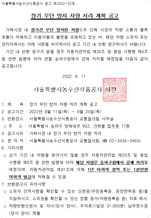 장기 무단 방치 차량 처리 계획 공고문. 장기간 무단 방치된 차량을 찾아가지 않을 경우 송파구청에서 강제 처리할 예정이며, 1년 이하의 징역 또는 1천만원 이하의 벌금에 처해질 수 있다는 내용이 포함되어 있음.
