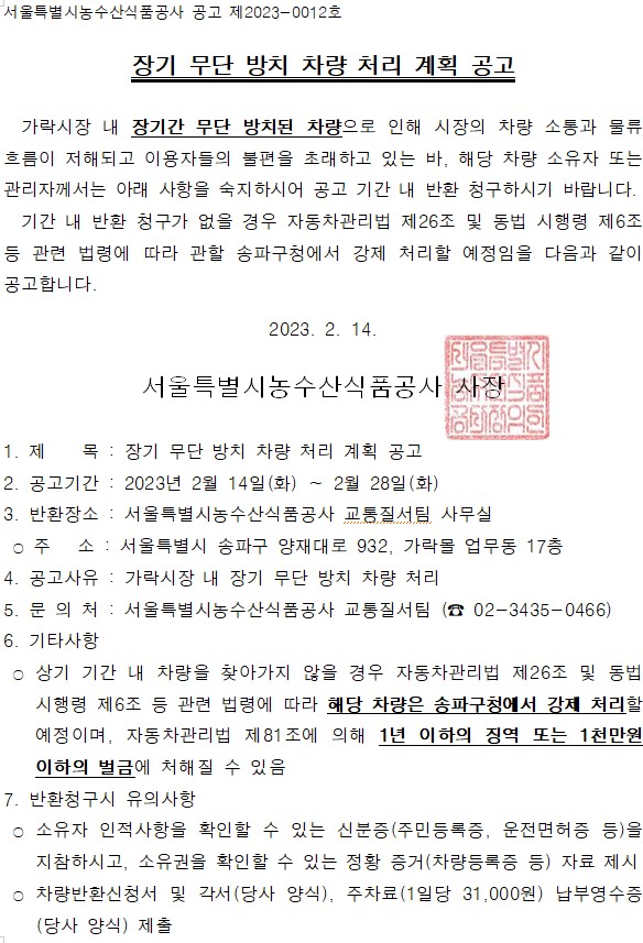장기 무단 방치 차량 처리 계획 공고문. 장기간 무단 방치된 차량을 찾아가지 않을 경우 송파구청에서 강제 처리할 예정이며, 1년 이하의 징역 또는 1천만원 이하의 벌금에 처해질 수 있다는 내용이 포함되어 있음.