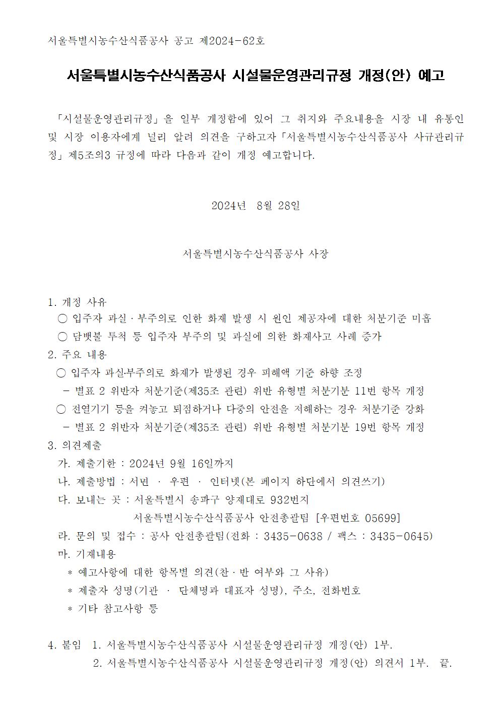 서울특별시농수산식품공사 시설물운영관리규정 개정(안) 예고.jpg