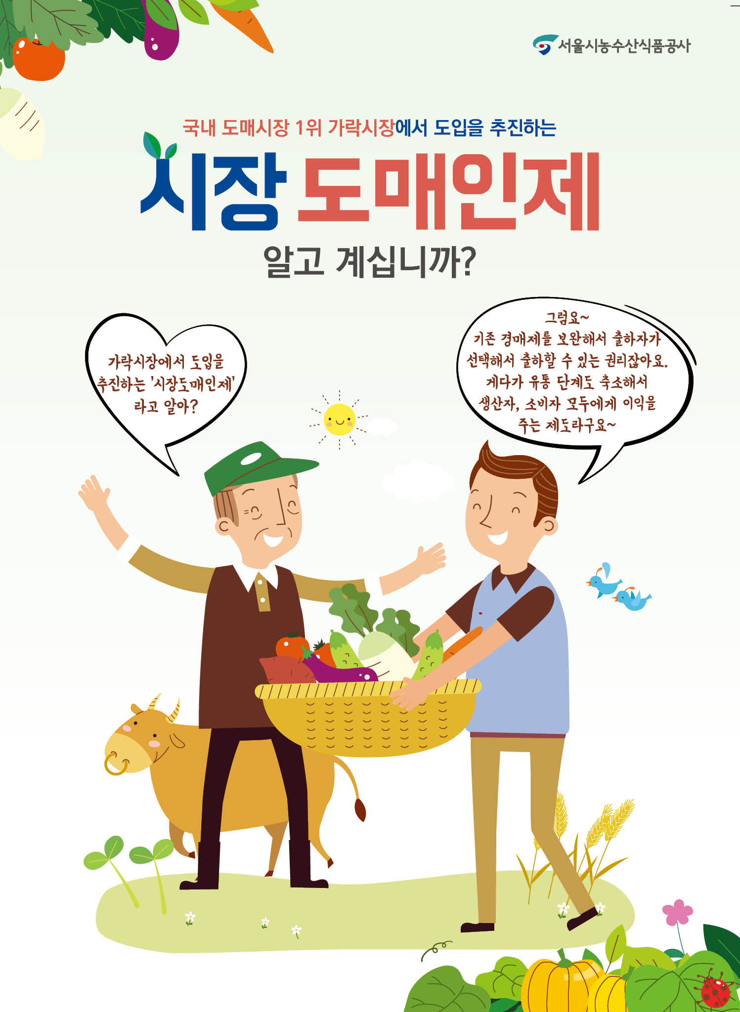 시장도매인 강서 홍보물 - 농산물 직거래 서비스 시장도매인제 홍보 포스터