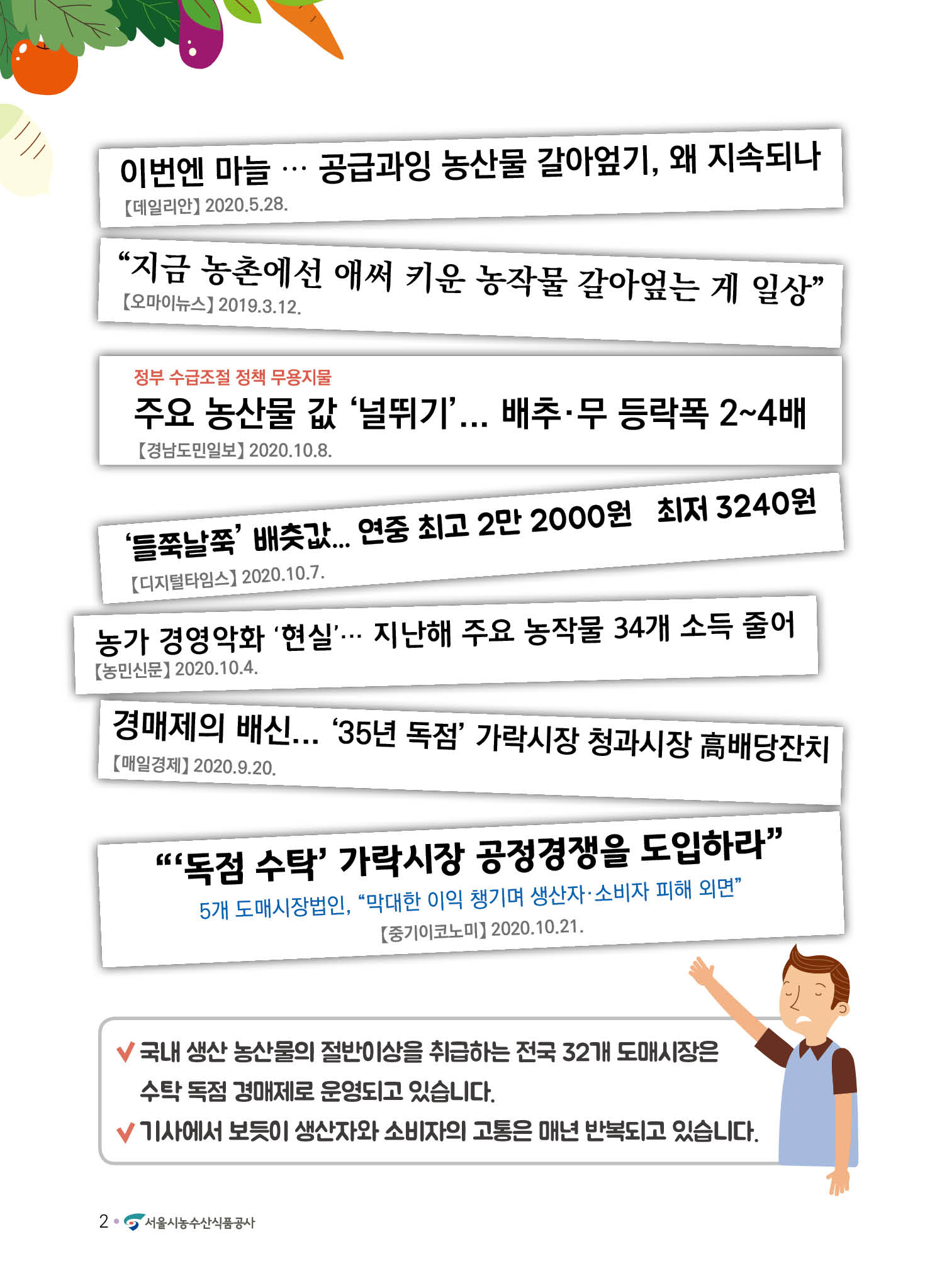 농산물 유통 관련 언론 기사 및 시장 문제점 안내 이미지