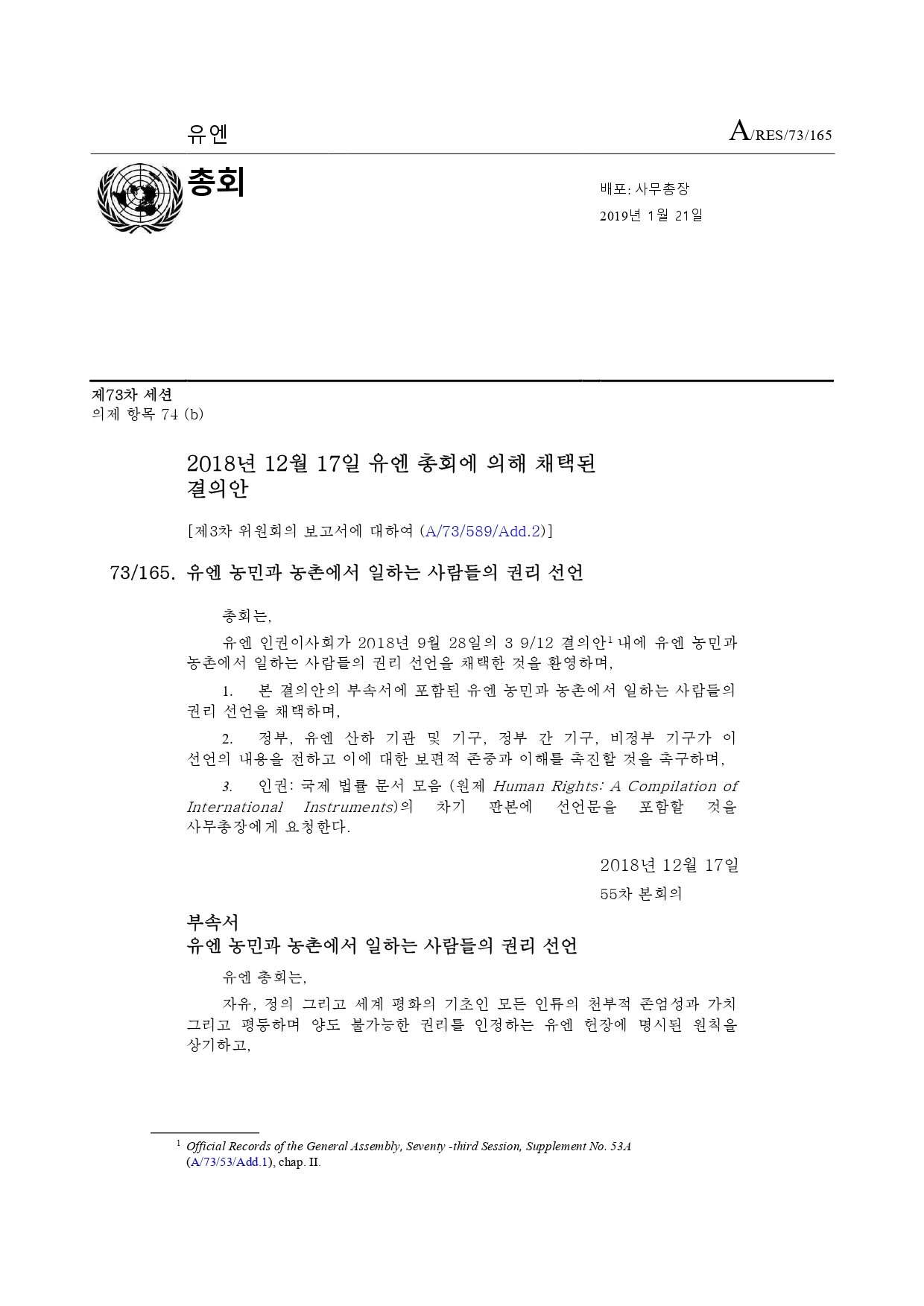 A_RES_73_165(유엔농민과농촌에서일하는사람들의권리선언)_최종국문번역본_pages-to-jpg-0001.jpg